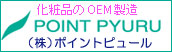 (株)ポイントピュール