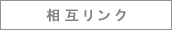 リンク
