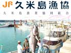 久米島漁協共同組合